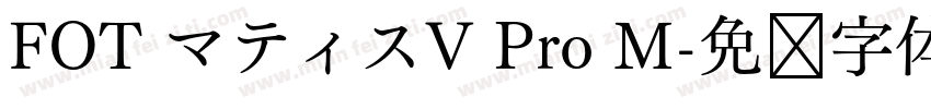 FOT マティスV Pro M字体转换